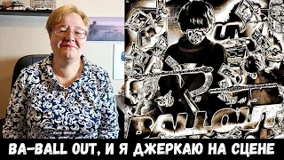 РЕАКЦИЯ МАМЫ НА [unki - BALLOUT]