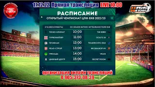 17.12.2022 РЕАЛ-СТРОЙ - ФК ВИАНОР НЧ, LIVE 13:00, ОТКРЫТЫЙ ЧЕМПИОНАТ #ЦЛФ 2023