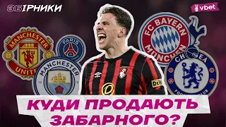 🔥⚡️⚽️ ТОП КЛУБ ДЛЯ ЗАБАРНОГО! В ЯКИЙ ГРАНД ПЕРЕЙДЕ ГРАВЕЦЬ ЗБІРНОЇ?