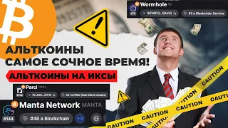 Альткоины, рынок дает исключительную возможность! Wormhole, Manta, Prcl