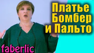 Платье и Бобмер из жаккарда. Пальто из букле. Новинки женской одежды 14 2021 каталога Фаберлик.