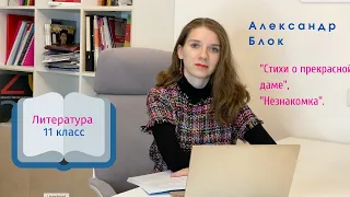 11 класс. Александр Блок. "Стихи о прекрасной даме". "Незнакомка".