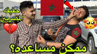 مقلب مغربى🇲🇦يطلب المساعده من المصريين🇪🇬|قاموا بطرده|ردود افعال صادمه🤬