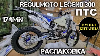 Regulmoto LEGEND 300 распаковка