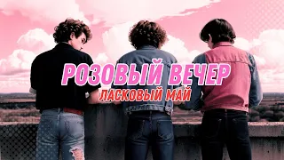 Ласковый Май - Розовый вечер (Нейросеть Видео)