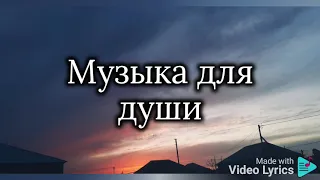 Al Fakher - Музыка для души (Lyrics/Текст песни)