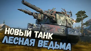 Проходим событие "Ведьмино проклятье". Новый танк Лесная Ведьма ждет | Wot Blitz стрим