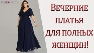 Вечерние платья для полных женщин