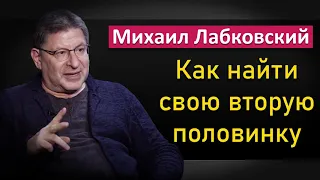 Михаил Лабковский - Как найти свою вторую половинку #Лабковский #ПсихологЛабковский