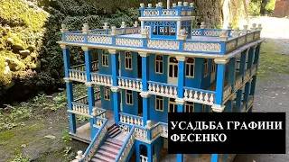 УСАДЬБА ГРАФИНИ ФЕСЕНКО. ДЕТСКИЙ ДОМ В МАХИНДЖАУРИ. НИКОЛАЙ ll. СССР СТАЛИН ПУТИН ОККУПАЦИЯ ГРУЗИЯ