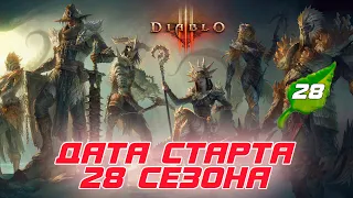 Diablo 3: Дата и время старта 28 сезона, Опять ПОЛНОСТЬЮ меняю сет Наталии и тематику сезона и др.