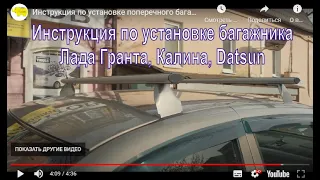 Инструкция по установке поперечного багажника Лада Гранта Калина Dutsun