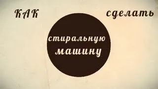 Стиральная машина для куклы .