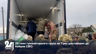 25 тонн гуманитарного груза из Тувы доставлено до бойцов СВО