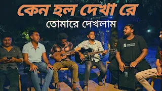 কেন হল দেখারে তোমারে দেখলাম & Keno Holo Dekha re Tomare Dekhlam | cover song | sad song