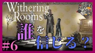 #6【Withering Rooms/ウィザリングルーム】ついに銃火器が手に入ったぞ…！【初見実況】