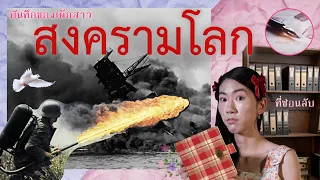 [บันทึกของเด็กสาว] เกิดสงครามโลก และ เธอต้องซ่อนตัว ปี ค.ศ. 1942