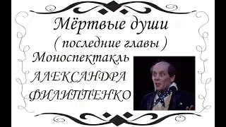 🎭А. Филиппенко. "Мёртвые души". Последние главы.