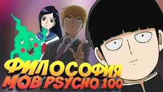 МОБ ПСИХО 100 КАК ПРИЧИНА ЖИТЬ