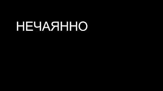 Нечаянно - фильм Жоры Крыжовникова - 2014 год