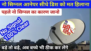 नो सिग्नल आये तो पहले डिश मत हिलाना | DD free dish no signal problem