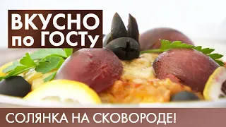 Солянка на сковороде, Суп с фасолью, Форшмак | Вкусно по ГОСТу #11 (2020)