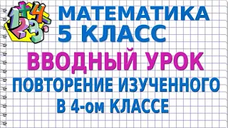 ВВОДНЫЙ УРОК. ПОВТОРЕНИЕ ИЗУЧЕННОГО В 4-ом КЛАССЕ. Видеоурок | МАТЕМАТИКА 5 класс