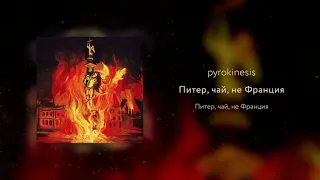 pyrokinesis - Питер, чай, не Франция (Саша Огнев prod.)