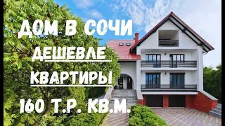 ДОМ дешевле КВАРТИРЫ в Сочи. Адлер, Олимпийский парк 10 мин Красная Поляна 30 мин. Фруктовый сад.