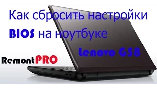 Как сбросить настройки BIOS на ноутбуке Lenovo G580