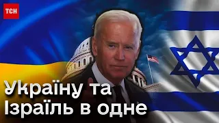 Об'єднати Україну та Ізраїль в один запит до Конгресу: США хочуть спростити надання допомоги Україні