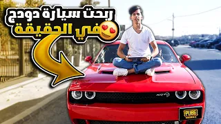 عودة سكن الدودج الخرافي و فتحنا رويال باس الجديد فل ماكس 😍🔥