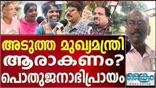 പിണറായി വിജയൻ ഒഴിച്ച് ആര് വേണേൽ അടുത്ത മുഖ്യമന്ത്രി ആയിക്കോട്ടെ.. | Public Opinion