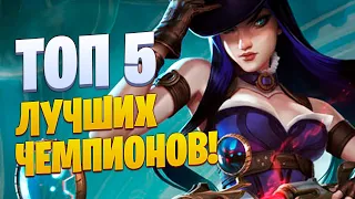 ТОП 5 ЛУЧШИХ ЧЕМПИОНОВ в League of legends