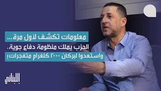 حسين مرتضى بمعلومات لأول مرة: لدى الحزب منظومة دفاع جوية، استعدوا ل٢ طن متفجرات… وضوء أخضر أميركي!