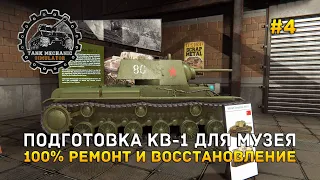 Подготовка КВ-1 для Музея. 100% Ремонт и Восстановление - Tank Mechanic Simulator #4