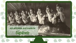 "Прялица" Хороводный танец из архива ансамбля "Берёзка"