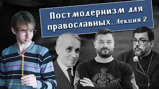 Алексей Чернов. Постмодернизм для православных. Лекция 2. Батай, Рубский, Мануссакис. Аудио.