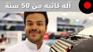 من الذاكرة: آله كاتبه من 50 سنة! وكيف استبدلت اليوم..