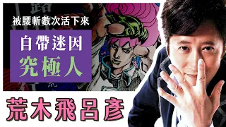 【荒木飛呂彥】作品和本人都是迷因素材！但出道卻被腰斬無數次，看完就能懂為何JOJO是藝術了！