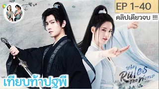 เต็มเรื่อง!!! เทียบท้าปฐพี EP 1-40 จบ! | หยางหยาง จ้าวลู่ซือ (2022) | สปอยซีรี่ย์จีน