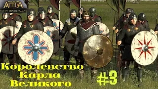 Attila: Total War - Карл Великий =ВРЕМЯ ВОССТАНИЙ= #3