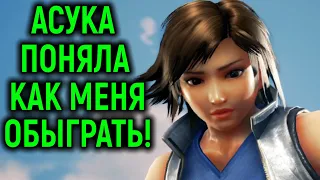 ЧИТАЮЩАЯ АСУКА И БОДРЫЙ АРМОР КИНГ - Tekken 7 / Теккен 7 Feng Wei, Asuka and Armor King