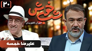 برنامه تاک شو شب خوش - قسمت 20 با حضور علیرضا خمسه | Shab Khosh - Part 20