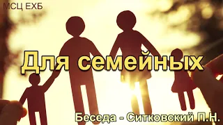 Для семейных. Ситковский П.Н. Беседа  для семейных. МСЦ ЕХБ