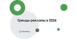 Тренды рекламы в 2024