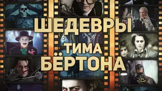 5 шедевров Тима Бёртона | Шедевры великих режиссёров. Выпуск 7