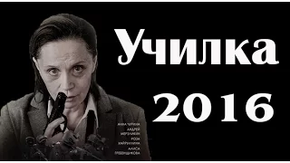 НОВЫЕ РОССИЙСКИЕ ФИЛЬМЫ 2016 | ФИЛЬМ УЧИЛКА 2016