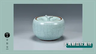 【作品欣賞】天青鱔血紋蓋物│㚕磬窯Fu Chin Ceramics