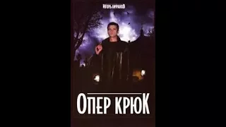 ОПЕР КРЮК 5 серия